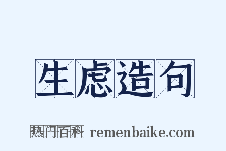 生虑造句是什么意思的图片